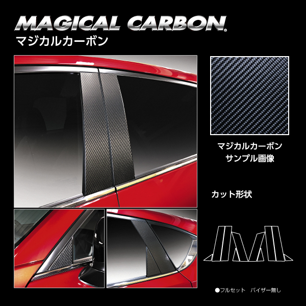 カーボンシート CX-5 KF系 ピラー マジカルカーボン 外装 傷防止 汚れ 保護 アクセサリー マツダ ハセプロ CPMA-33_3