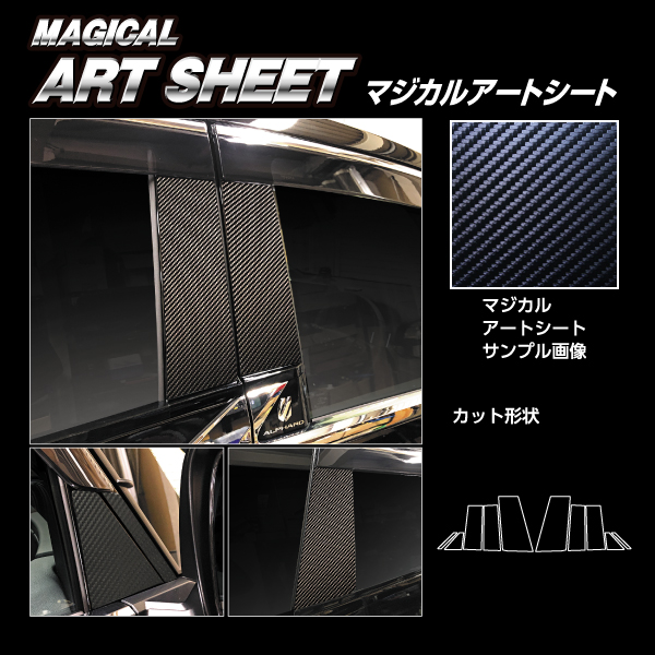 アルファード 40系 ピラー フルセット バイザーカットタイプ  カーボン調シート マジカルアートシート 外装 傷防止 汚れ アクセサリー ハセプロ MS-PT104VF_3