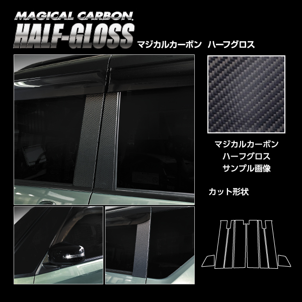カーボンシート デリカミニ ekクロススペース ピラー バイザーカット フルセット ドレスアップ 外装 傷防止 保護 マジカルカーボン ハーフグロス 三菱 ハセプロ CHGPM-VF40_3