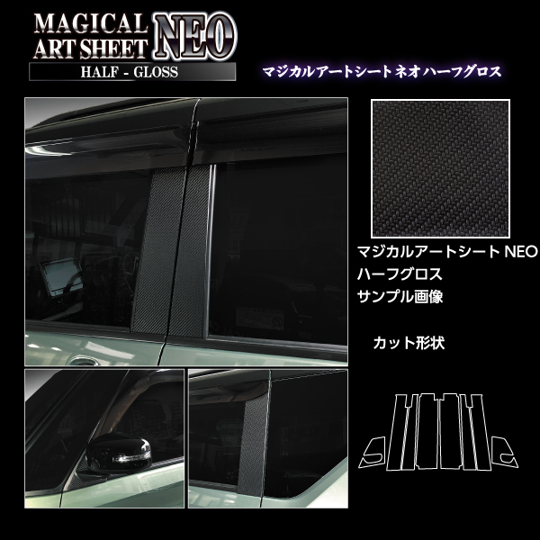 カーボンシート デリカミニ ekクロススペース ピラー バイザーカット フルセット ドレスアップ 外装 傷防止 保護 アートシートNEO ハーフグロス 三菱 ハセプロ MSNHG-PM40VF_3