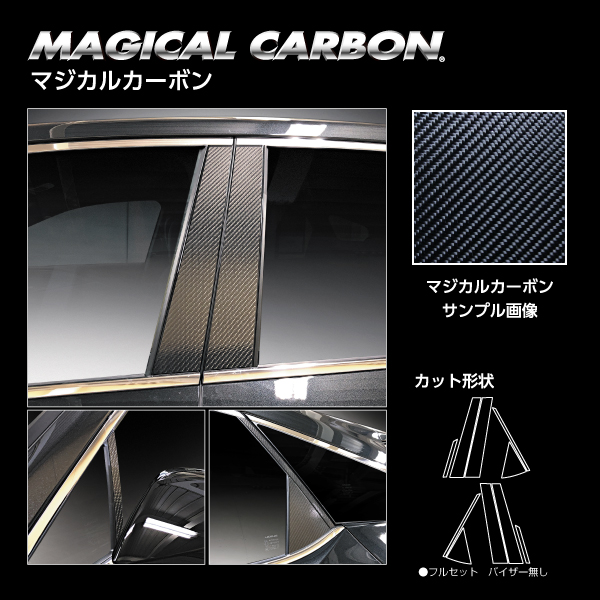 カーボンシート レクサス RX 新型 ALA/ALH10 ピラー マジカルカーボン