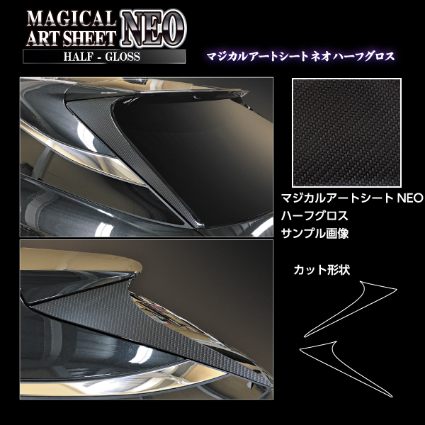 カーボンシート レクサス RX 新型 ALA/ALH10 リアウイングサイド マジカルアートシートNEOハーフグロス LEXUS 外装 傷防止 ハセプロ MSNHG-RWSL1_2