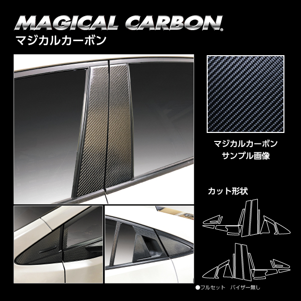 カーボンシート プリウス 60系 ピラー フルセット マジカルカーボン トヨタ 外装 傷防止 汚れ 保護 アクセサリー ハセプロ CPT-F103_4