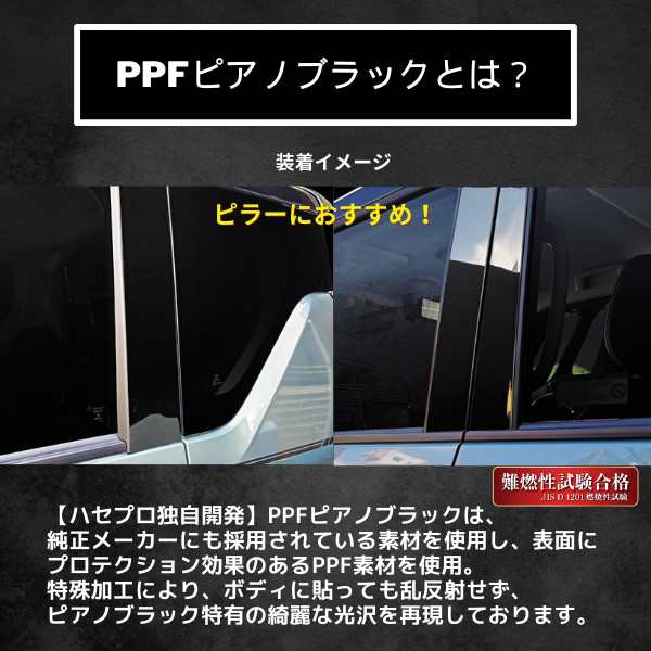 ヤリスクロス 10系 ピラー フルセット ノーマルカットタイプ PPFピアノブラック トヨタ 外装 高級感 傷防止 汚れ ハセプロ PFPB-PT95Fの通販はau  PAY マーケット - ハセプロ公式 au PAY マーケット店 | au PAY マーケット－通販サイト