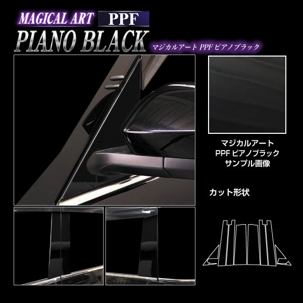 VOXY 90系 ピラー フルセット バイザーカットタイプ  PPFピアノブラック トヨタ 外装 高級感 傷防止 汚れ ハセプロ PFPB-PT99VF_3