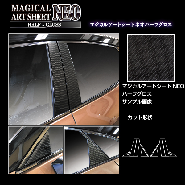 カーボンシート クラウンスポーツ ピラー マジカルアートシートNEO ハーフグロス トヨタ 外装 傷防止 汚れ 保護 アクセサリー ハセプロ MSNHG-PT105_3