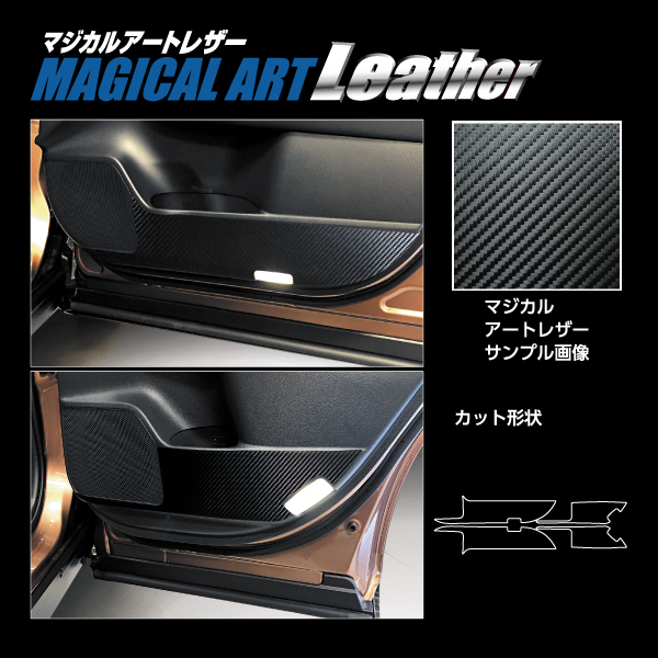 カーボンシート クラウンスポーツ キックガード マジカルアートレザー トヨタ 内装 傷防止 汚れ 保護 アクセサリー ハセプロ LC-KGT16_2