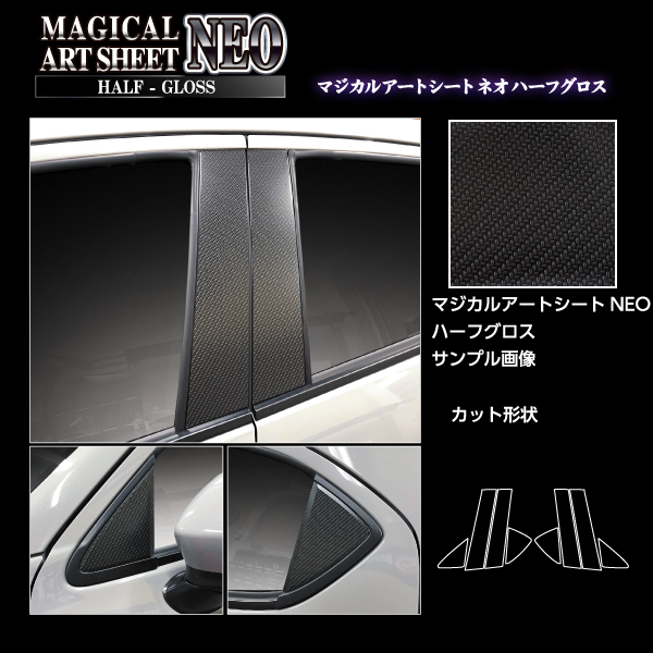 カーボンシート MAZDA2 デミオ ピラー ノーマルカット フルセット アートシートNEOハーフグロス 外装 傷防止 汚れ 保護 マツダ ハセプロ MSNHG-PMA30F_3