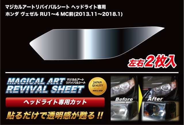 ヴェゼル RU1〜4 MC前 ヘッドライト専用 マジカルアートリバイバルシート ハセプロ ホンダ MRSHD-H12 の通販は