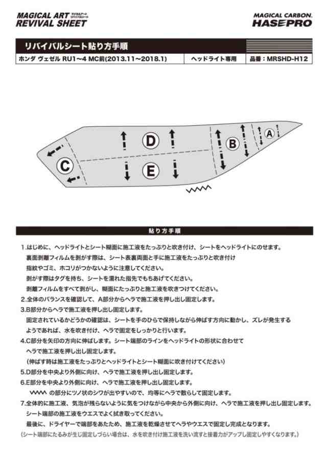ヴェゼル RU1〜4 MC前 ヘッドライト専用 マジカルアートリバイバルシート ハセプロ ホンダ MRSHD-H12 の通販は