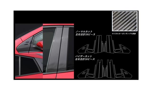 ハセプロ マジカルカーボン ピラーフルセット ノーマルカットタイプ トヨタ プリウス ZVW50系 2015.12〜2018.11（CPT-F82）