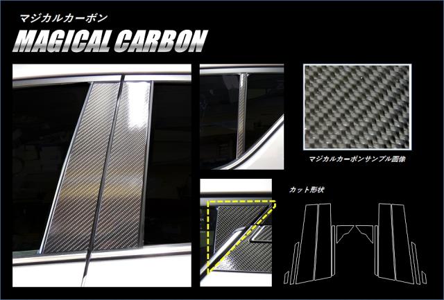 ハセプロ マジカルカーボン ピラースタンダードセット トヨタ C-HR ZYX10/NGX50 2016.12〜（CPT-85）の通販は