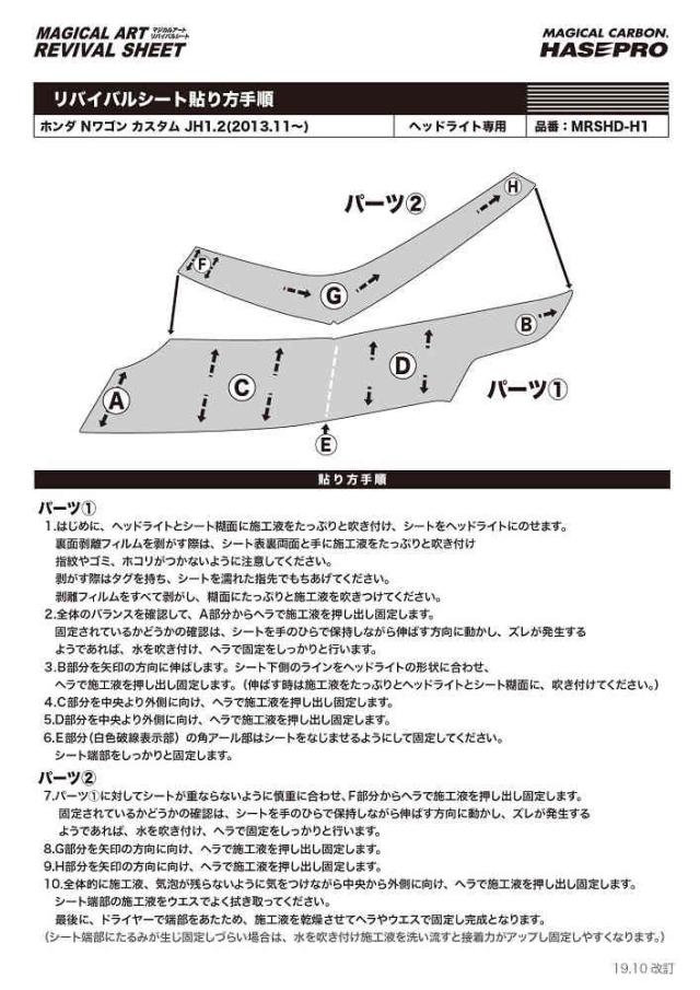 ハセプロ マジカルアートリバイバルシート ヘッドライト専用 ホンダ N-WGNカスタム JH1・2 2013.11〜（MRSHD-H1）