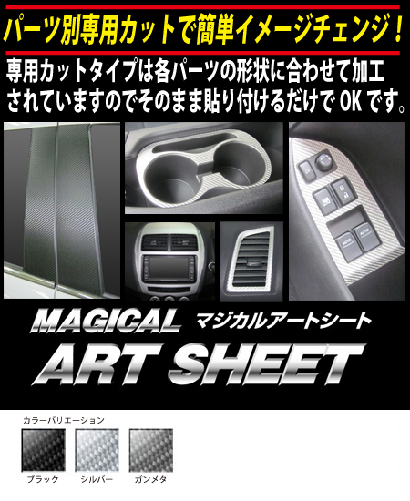ハセプロ  マジカルアートシート  ピラー仕かける エルグ地びた E52 2010.8〜