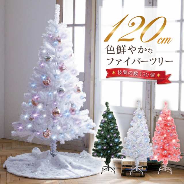 クリスマスツリー 色鮮やかな光ファイバーツリー 120cm ツリー ファイバーツリー 北欧 ホワイトツリー 光ファイバー マルチカラー レビュー  高評価　送料無料｜au PAY マーケット