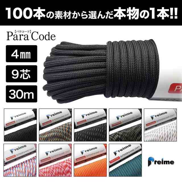 Brotree 　パラコード  ４mm ７芯 ３０m 　ロープ