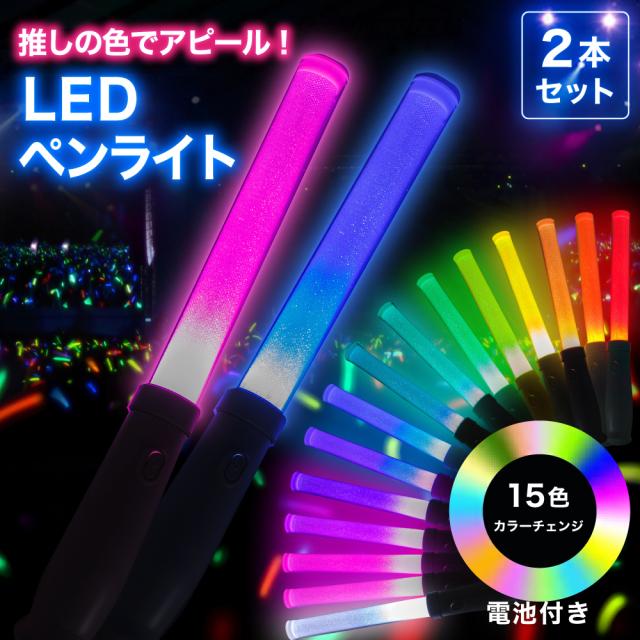 ペンライト 15カラー ライブ コンサート LEDライト 電池式 3本