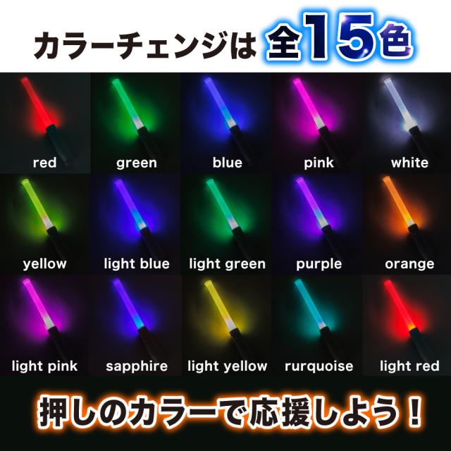 ペンライト 15カラー ライブ コンサート LEDライト 電池式 イベント