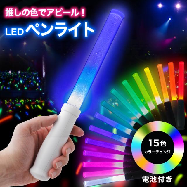 ペンライト 15カラー ライブ コンサート LEDライト 電池式 イベント
