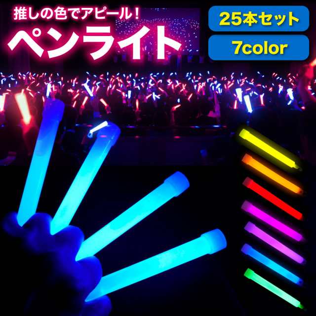 ペンライト 25本セット ライブ コンサート 結婚式 イベント フェス