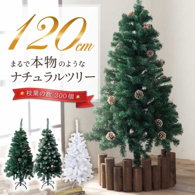 クリスマスツリー 120cm 本物の葉の色を再現したナチュラルツリー