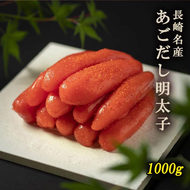 【送料無料】長崎名産あごだし 明太子 1000g【プレーリードッグファーム】