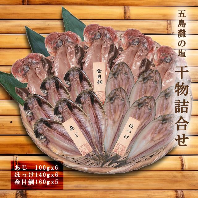 【送料無料】五島灘の塩 干物詰合せ（あじx6 ほっけx6 金目鯛x5）【プレーリードッグファーム】