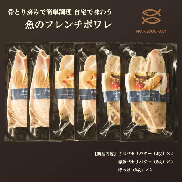 【送料無料】骨とり済みで簡単調理 自宅で味わうフレンチポワレ(さばパセリバター2×2、赤魚パセリバター2×2、ほっけ2×2 )【プレーリードッグファーム】
