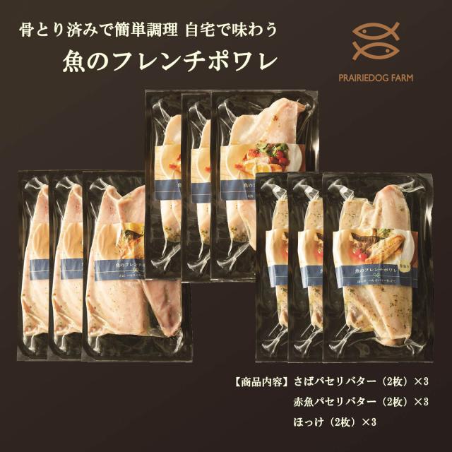 【送料無料】骨とり済みで簡単調理 自宅で味わうフレンチポワレ(さばパセリバター2×3、赤魚パセリバター2×3、ほっけ2×3 )【プレーリードッグファーム】