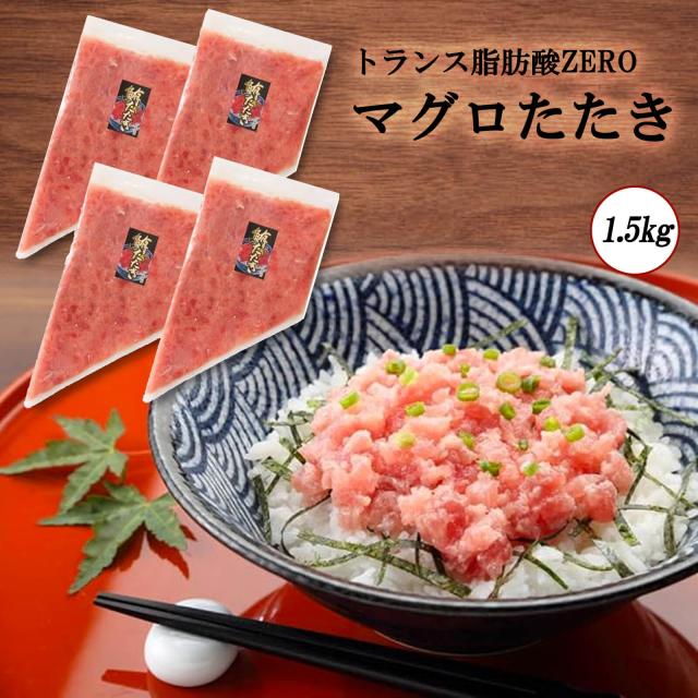 【送料無料】トランス脂肪酸ZERO マグロたたき1.5kg（生食用300g×3パック／100g×6パック）【プレーリードッグファーム】