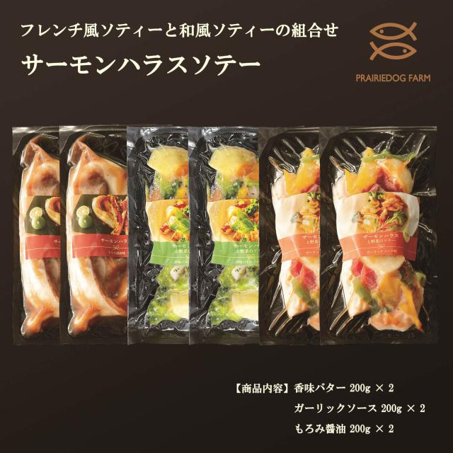 【送料無料】サーモンハラスソテー（香味バター×2、ガーリックソース×2、もろみ醤油×2）【プレーリードッグファーム】