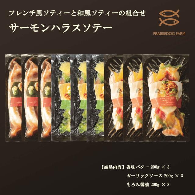【送料無料】サーモンハラスソテー（香味バター×3、ガーリックソース×3、もろみ醤油×3）【プレーリードッグファーム】