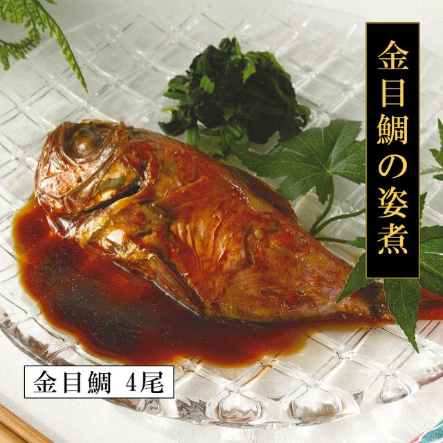 【送料無料】金目鯛の姿煮（4尾）【プレーリードッグファーム】