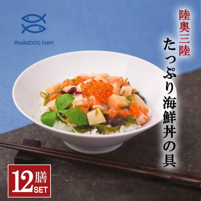 【送料無料】陸奥三陸 たっぷり海鮮丼の具 12膳セット（メカジキ・しゃけ・いくら・いか・たこ・三陸産めかぶ）【プレーリードッグファーム】