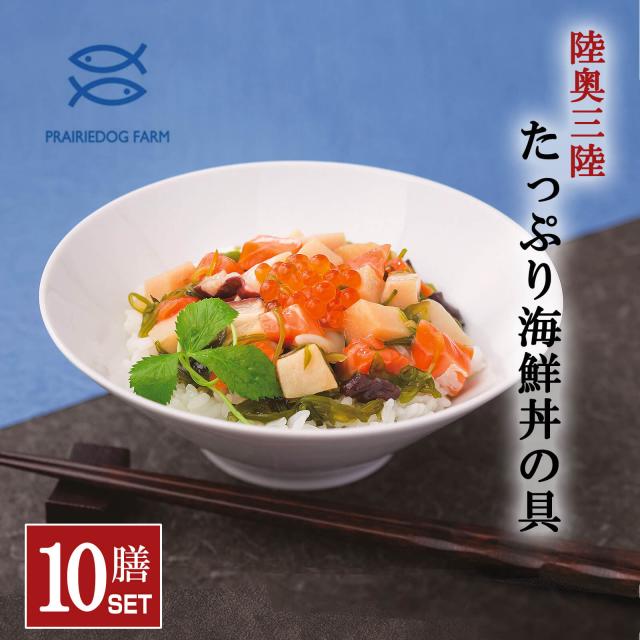 【送料無料】陸奥三陸 たっぷり海鮮丼の具 10膳セット（メカジキ・しゃけ・いくら・いか・たこ・三陸産めかぶ）【プレーリードッグファーム】