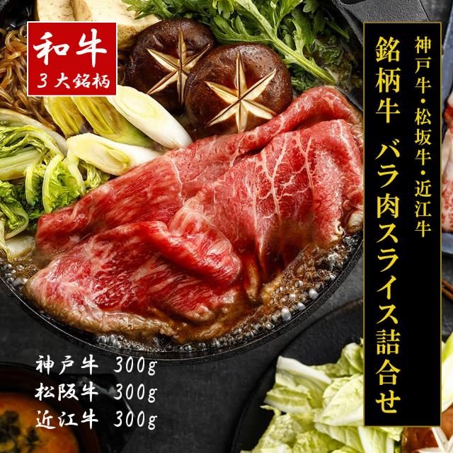 【送料無料】【和牛3大ブランド】神戸牛・松坂牛・近江牛バラ肉スライス（神戸牛300g・松阪牛300g・近江牛300g）【プレーリードッグファーム】