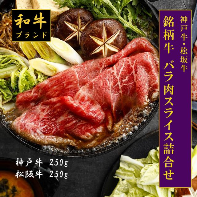 【貨物輸送無料】【和牛ブランド名肉】神戸牛・松坂牛底積み上げ米 （神戸牛250g・松阪牛250g）【プレーリードッグファーム】