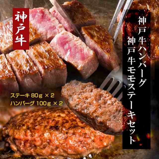 【送料無料】神戸牛ハンバーグ・神戸牛モモステーキ（ハンバーグ100ｇ×2／ステーキ80ｇ×2）【プレーリードッグファーム】の通販は