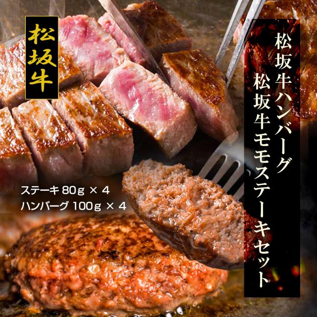 【送料無料】松坂牛ハンバーグ・松坂牛モモステーキ（ハンバーグ100ｇ×4／ステーキ80ｇ×4）【プレーリードッグファーム】