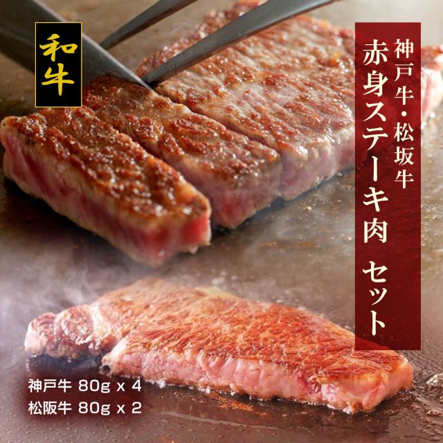 【送料無料】神戸牛・松阪牛 赤身ステーキ肉（神戸牛x4・松阪牛x2）【プレーリードッグファーム】
