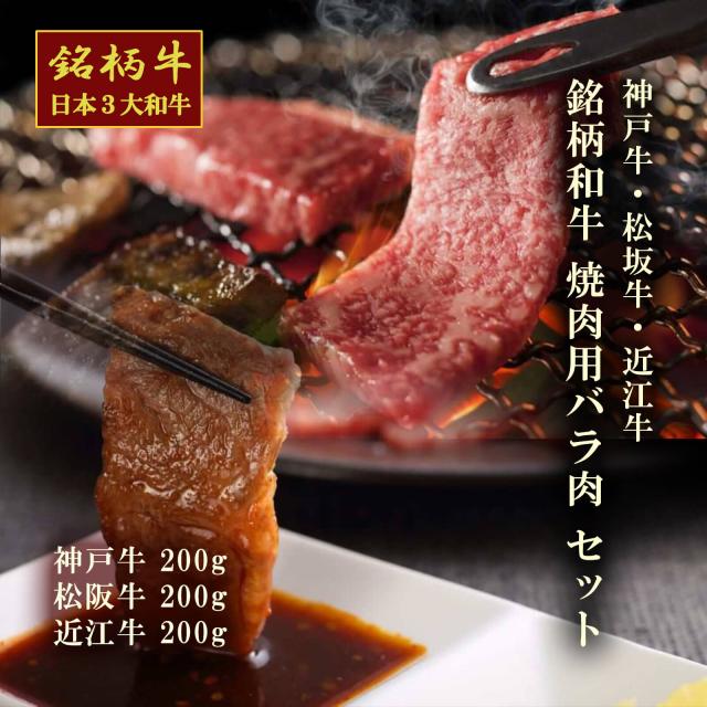 【送料無料】【和牛3大ブランド】神戸牛・松坂牛・近江牛 焼肉用バラ肉（神戸牛200g・松阪牛200g・近江牛200g）【プレーリードッグファーム】