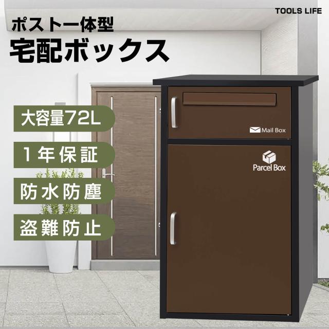 宅配ボックス付きポスト 宅配BOX 新聞受け 郵便 メール便 ネコポス 大容量 取扱説明書 メールボックス 鍵付き 簡単組み立て 配達時間の心配無し 置き配 盗難防止 一戸建て 個人宅 大容量 雨濡れ防止 ワンタッチロック ブラウン 【組み立てあり】【2段タイプ】