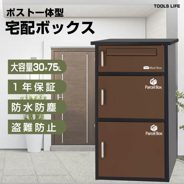 宅配ボックス付きポスト 宅配BOX 新聞受け 郵便 メール便 ネコポス 大容量 取扱説明書 収納BOX メールボックス 鍵付き 簡単組み立て 配達時間の心配無し 置き配 盗難防止 一戸建て 個人宅 大容量 雨濡れ防止 シンプル ワンタッチロック ブラウン【組み立不要】【2段タイプ】