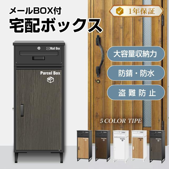 【複数投函可能】 宅配ボックス 宅配BOX 組み立て不要 防水 屋外 大容量 ポスト付き 郵便受け 戸建て用 置き配 大型 盗難防止