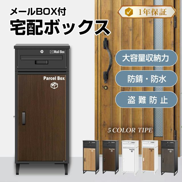 【複数投函可能】 宅配ボックス 宅配BOX 組み立て不要 防水 屋外 大容量 ポスト付き 郵便受け 戸建て用 置き配 大型 盗難防止