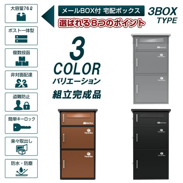 宅配ボックス　宅配BOX ポスト一体型 屋外 防水 大容量 置き配ボックス 戸建て用 個人宅用 収納ボックス 郵便受け 盗難防止　新タイプ（ブラウン３段タイプ）（完成品：組み立て不要）_1