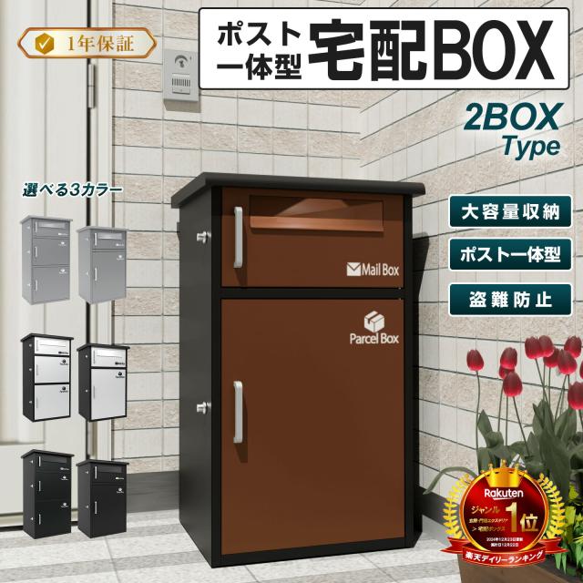宅配ボックス　宅配BOX ポスト一体型 屋外 防水 大容量 置き配ボックス 戸建て用 個人宅用 収納ボックス 郵便受け 盗難防止　新タイプ（ブラウン２段タイプ）（完成品：組み立て不要）