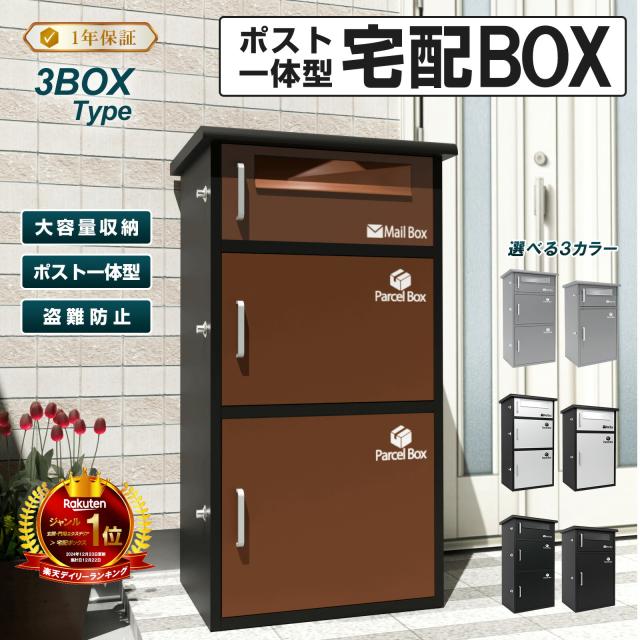 宅配ボックス　宅配BOX ポスト一体型 屋外 防水 大容量 置き配ボックス 戸建て用 個人宅用 収納ボックス 郵便受け 盗難防止　新タイプ（ブラウン３段タイプ）（完成品：組み立て不要）
