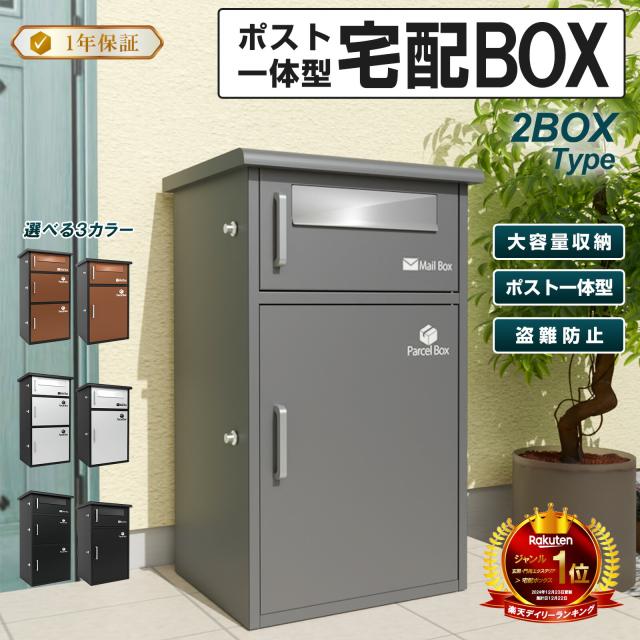 宅配ボックス　宅配BOX ポスト一体型 屋外 防水 大容量 置き配ボックス 戸建て用 個人宅用 収納ボックス 郵便受け 盗難防止　新タイプ（グレー２段タイプ）（完成品：組み立て不要）