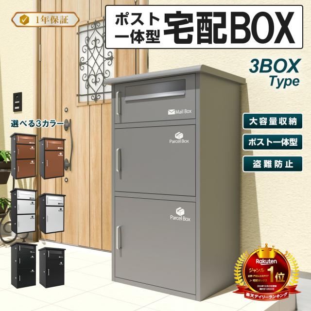 宅配ボックス　宅配BOX ポスト一体型 屋外 防水 大容量 置き配ボックス 戸建て用 個人宅用 収納ボックス 郵便受け 盗難防止　新タイプ（グレー３段タイプ）（完成品：組み立て不要）